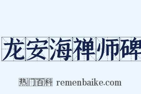 龙安海禅师碑是什么意思的图片
